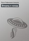 Вперед и назад - Амнуэль Павел (Песах) Рафаэлович