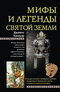 Мифы и легенды Святой земли - Александрова Анастасия Ю.