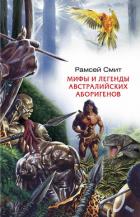 Мифы и легенды австралийских аборигенов - Смит Рамсей