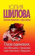 Глаза одиноких, или Женщина с прошлым ищет мужчину с будущим - Шилова Юлия Витальевна