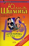 Ловушка для мужчин, или Умная, красивая, одинокая (Дитя порока, или Я буду мстить) - Шилова Юлия Витальевна