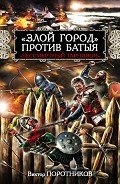 «Злой город» против Батыя. «Бессмертный гарнизон» - Поротников Виктор Петрович