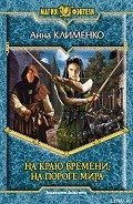 На краю времени, на пороге мира - Клименко Анна