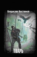 Тварь - Выставной Владислав Валерьевич