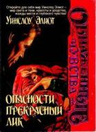 Опасности прекрасный лик - Элиот Уинслоу