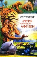 Мифы народов Африки - Любовская Т. Е.
