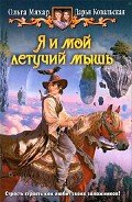 Я и мой летучий мышь - Ковальская Дарья Александровна