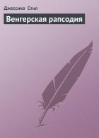 Венгерская рапсодия - Стил Джессика