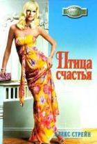 Птица счастья - Стрейн Алекс
