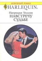 Навстречу судьбе - Уилсон Патриция