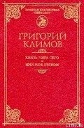 Князь мира сего - Климов Григорий Петрович
