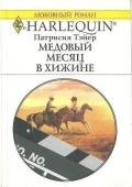 Медовый месяц в хижине - Тэйер Патрисия