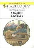 Солнце взойдет - Тэйер Патрисия