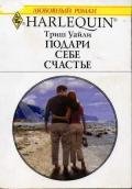 Подари себе счастье - Уайли Триш