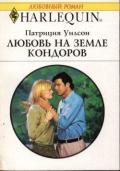 Любовь на земле кондоров - Уилсон Патриция