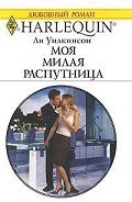 Моя милая распутница - Уилкинсон Ли