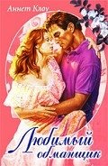 Любимый обманщик - Клоу Аннет