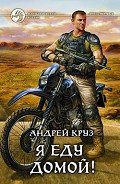 Я еду домой! - Круз Андрей "El Rojo"