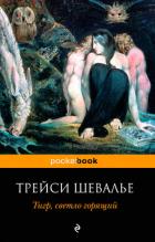 Тигр, светло горящий - Шевалье Трейси