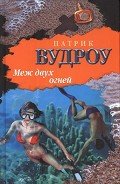 Меж двух огней - Вудроу Патрик