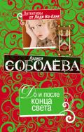 До и после конца света - Соболева Лариса Павловна
