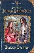 Летящая против ветра - Кузьмина Надежда М.