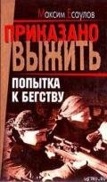 Попытка к бегству - Есаулов Максим