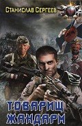 Товарищ жандарм - Сергеев Станислав Сергеевич