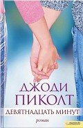 Девятнадцать минут - Пиколт Джоди Линн
