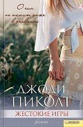 Жестокие игры - Пиколт Джоди Линн