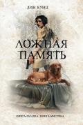 Ложная память - Кунц Дин Рей