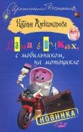 Дама в очках, с мобильником, на мотоцикле - Александрова Наталья Николаевна