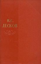 Собрание сочинений Том 6 - Лесков Николай Семенович