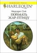 Поймать жар-птицу - Уэй Маргарет