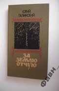 За землю отчую. - Галинский Юрий Сергеевич