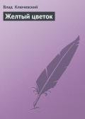 Желтый цветок - Ключевский Влад