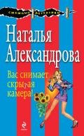 Вас снимает скрытая камера! - Александрова Наталья Николаевна