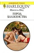 Город блаженства - Шоу Шантель