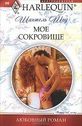 Мое сокровище - Шоу Шантель