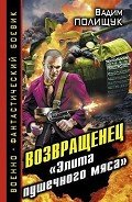 Возвращенец. «Элита пушечного мяса» - Полищук Вадим Васильевич "Полищук Вадим"