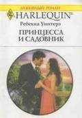 Принцесса и садовник - Уинтерз Ребекка