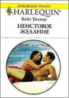 Неистовое желание - Уолкер Кейт