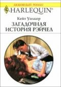 Загадочная история Рэйчел - Уолкер Кейт