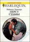 Перст судьбы - Уинтерз Ребекка