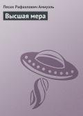 Высшая мера - Амнуэль Павел (Песах) Рафаэлович