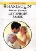 Цветочный замок - Уинтерз Ребекка
