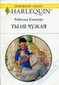 Ты не чужая - Уинтерз Ребекка
