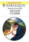 Зигзаги судьбы - Уинтерз Ребекка