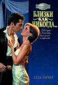 Близки как никогда… - Уорнер Элла