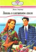 Любовь в элегантном стиле - Уорнер Элла